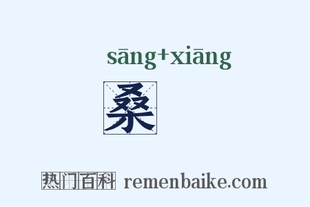 桑欀是什么意思的图片